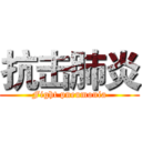 抗击肺炎 (Fight pneumonia)