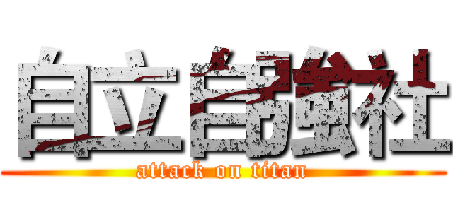 自立自強社 (attack on titan)