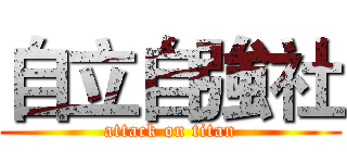 自立自強社 (attack on titan)