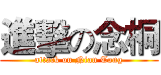 進擊の念桐 (attack on Nian Tong)