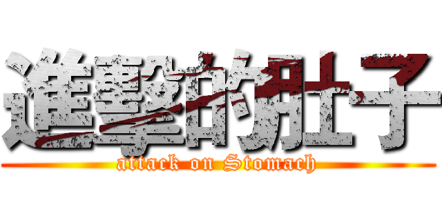 進擊的肚子 (attack on Stomach)