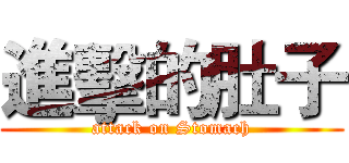 進擊的肚子 (attack on Stomach)