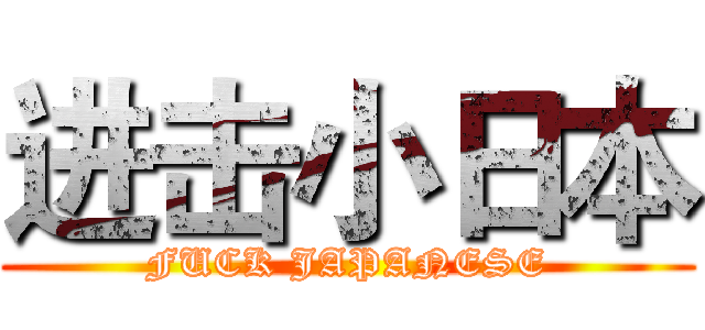 进击小日本 (FUCK JAPANESE)