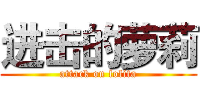 进击的萝莉 (attack on lolita)
