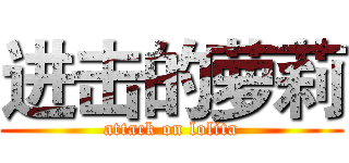 进击的萝莉 (attack on lolita)