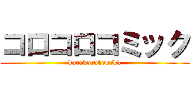コロコロコミック (korokorokomikk)