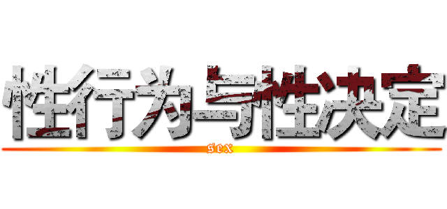 性行为与性决定 (sex)