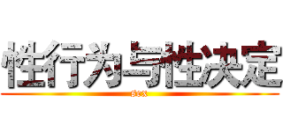 性行为与性决定 (sex)