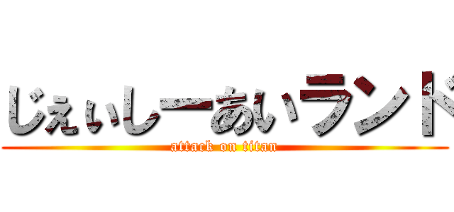 じぇぃしーあいランド (attack on titan)