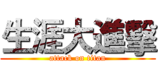 生涯大進擊 (attack on titan)