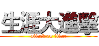 生涯大進擊 (attack on titan)