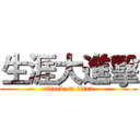 生涯大進擊 (attack on titan)