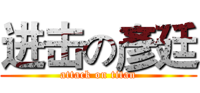 进击の彥廷 (attack on titan)