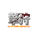 擎狩 (I came, I saw, I conquered)