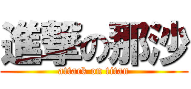 進撃の那沙 (attack on titan)