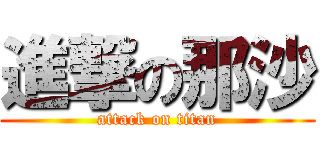 進撃の那沙 (attack on titan)