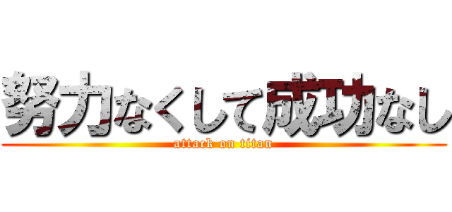 努力なくして成功なし (attack on titan)