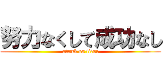 努力なくして成功なし (attack on titan)