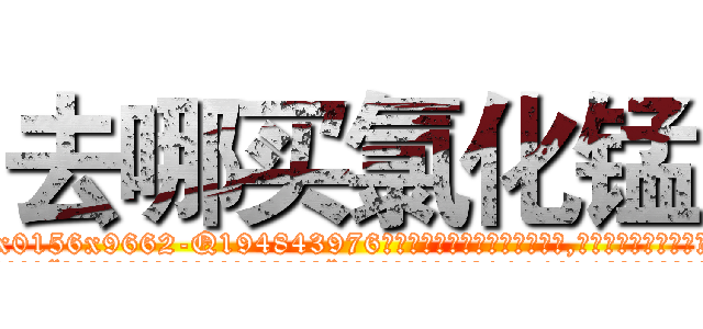 去哪买氯化锰 (去哪买氯化锰【电.话186x0156x9662-Q194843976林氏药业】我们做的是长期生意,靠的是老客户长期支持
参考消息网2月20日报道 韩媒称，“剩女多、离婚率高的城市，房价一定会上涨。”这是中国经济学家金岩石2016年12月参加在上海举行的房地产相关论坛时说的话。
)