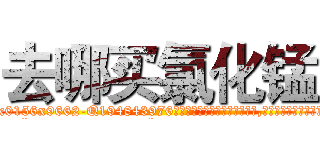 去哪买氯化锰 (去哪买氯化锰【电.话186x0156x9662-Q194843976林氏药业】我们做的是长期生意,靠的是老客户长期支持
参考消息网2月20日报道 韩媒称，“剩女多、离婚率高的城市，房价一定会上涨。”这是中国经济学家金岩石2016年12月参加在上海举行的房地产相关论坛时说的话。
)