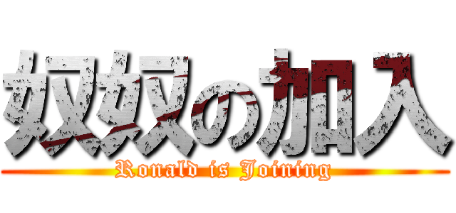奴奴の加入 (Ronald is Joining)