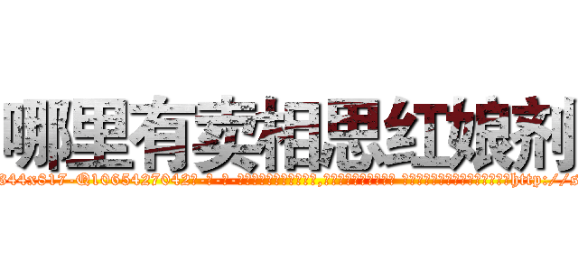 哪里有卖相思红娘剂 (哪里有卖相思红娘剂【电-话151x68344x817-Q1065427042元-吉-药-业】我们做的是长期生意,靠的是老客户长期支持 哪里有卖相思红娘剂在发表了一篇http://sngk.net/EPFh0D

参考消息网我们做的是长期生意,靠的是老客户长期支持也许我们早该意识到，就连鲍勃·霍斯金斯（金球奖戏剧类电影男主角 
)
