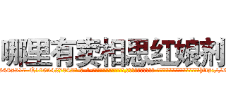 哪里有卖相思红娘剂 (哪里有卖相思红娘剂【电-话151x68344x817-Q1065427042元-吉-药-业】我们做的是长期生意,靠的是老客户长期支持 哪里有卖相思红娘剂在发表了一篇http://sngk.net/EPFh0D

参考消息网我们做的是长期生意,靠的是老客户长期支持也许我们早该意识到，就连鲍勃·霍斯金斯（金球奖戏剧类电影男主角 
)
