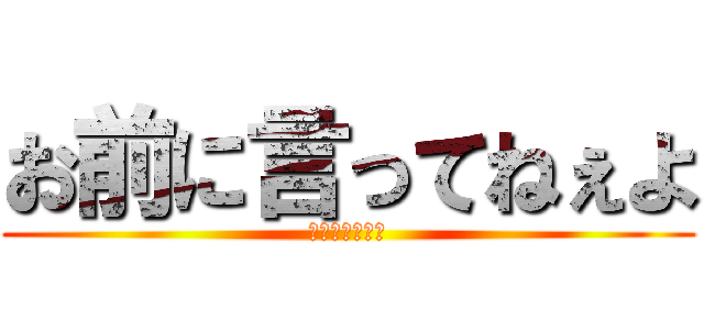 お前に言ってねぇよ (クソリプ送るな)