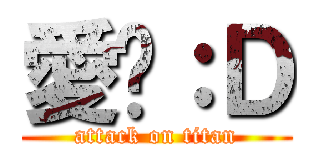 愛你：Ｄ (attack on titan)