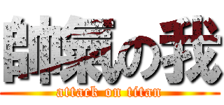 帥氣の我 (attack on titan)