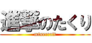 進撃のたくり (minecraft)