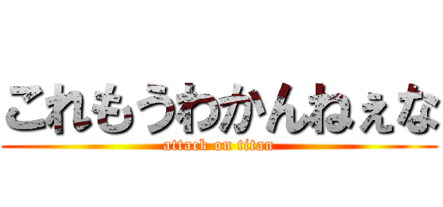 これもうわかんねぇな (attack on titan)