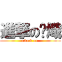 進撃の弒熾 (attack on )