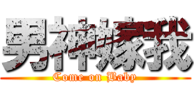 男神嫁我 (Come on Baby)