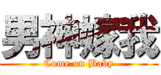 男神嫁我 (Come on Baby)