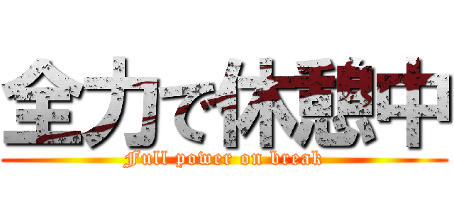 全力で休憩中 (Full power on break)