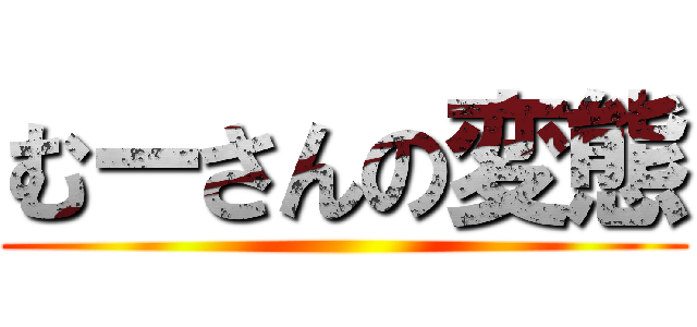 むーさんの変態 ()