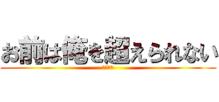 お前は俺を超えられない (シバエリ)
