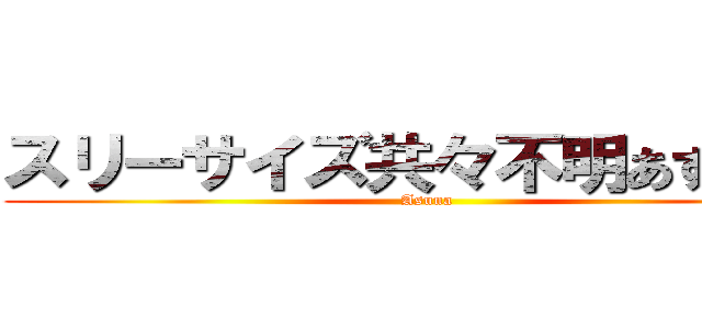 スリーサイズ共々不明あすなっち (Asuna)