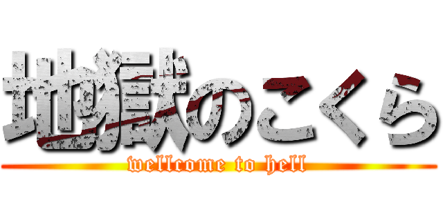 地獄のこくら (wellcome to hell)