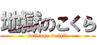 地獄のこくら (wellcome to hell)