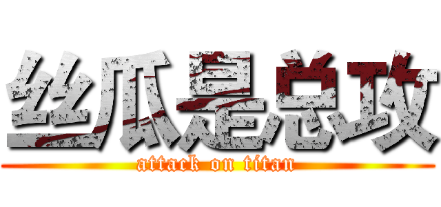 丝瓜是总攻 (attack on titan)