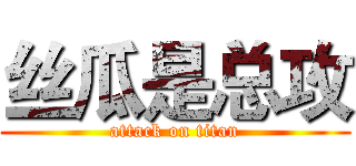 丝瓜是总攻 (attack on titan)