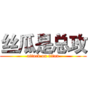 丝瓜是总攻 (attack on titan)