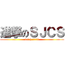 進撃のＳＪＣＳ (batch 2008)