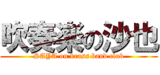 吹奏楽の沙也 (SAYA on brass band club)