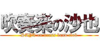 吹奏楽の沙也 (SAYA on brass band club)