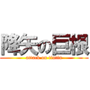 降矢の巨根 (attack on tintin)