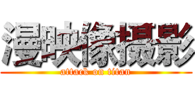 漫映像摄影 (attack on titan)