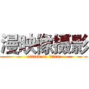 漫映像摄影 (attack on titan)